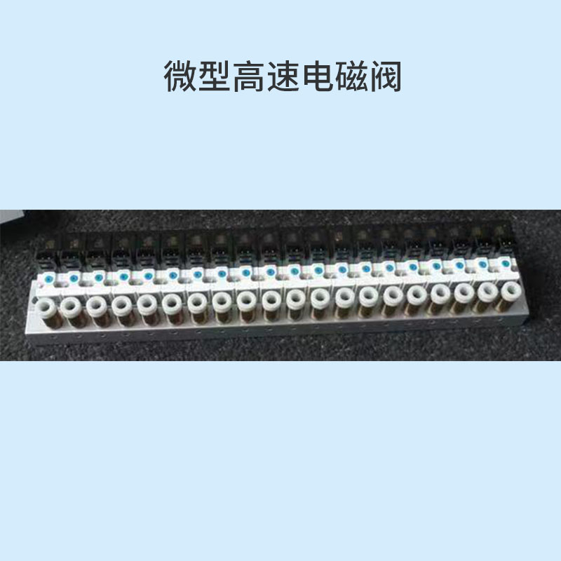 微型高速電磁閥